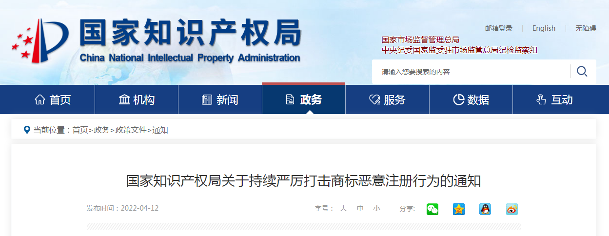國家知識產(chǎn)權局關于持續(xù)嚴厲打擊商標惡意注冊行為的通知