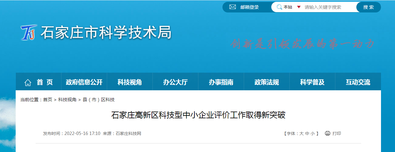 石家莊高新區(qū)科技型中小企業(yè)評價(jià)工作取得新突破