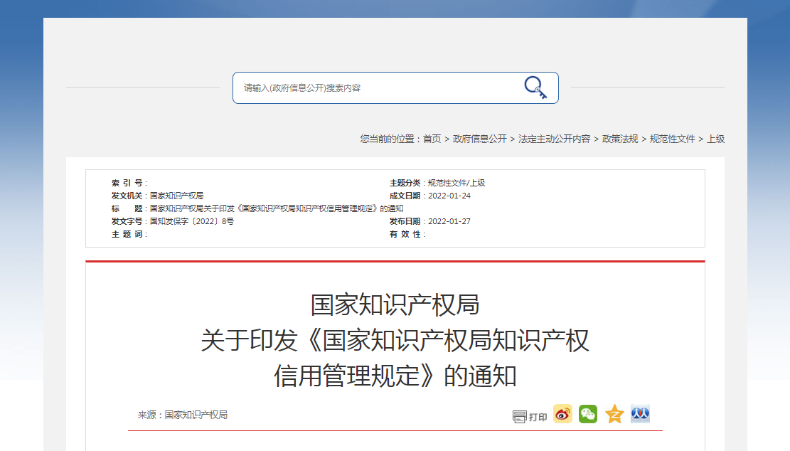 關于印發(fā)《國家知識產(chǎn)權局知識產(chǎn)權 信用管理規(guī)定》的通知