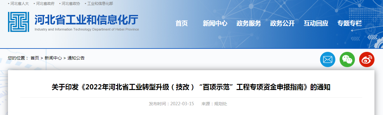 關于印發(fā)《2022年河北省工業(yè)轉(zhuǎn)型升級（技改）“百項示范”工程專項資金申報指南》的通知