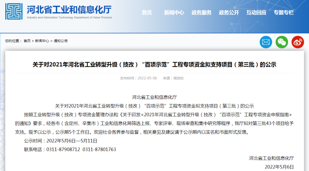 關(guān)于對(duì)2021年河北省工業(yè)轉(zhuǎn)型升級(jí)(技改)“百項(xiàng)示范”工程專項(xiàng)資金擬支持項(xiàng)目(第三批)的公示