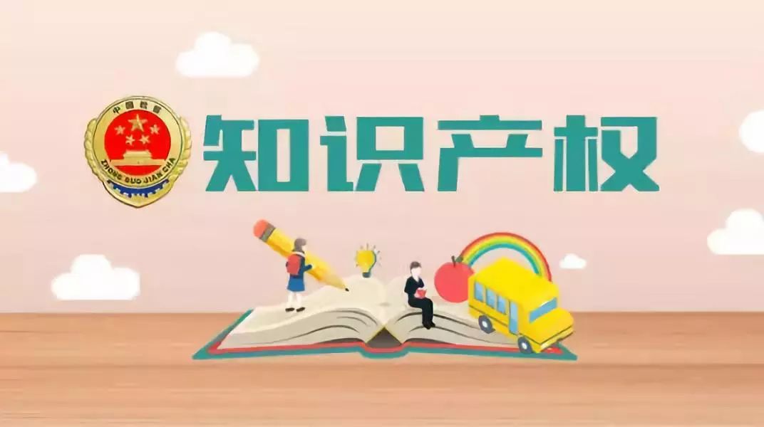 知識(shí)產(chǎn)權(quán)，在創(chuàng)新發(fā)展中展現(xiàn)廣闊前景
