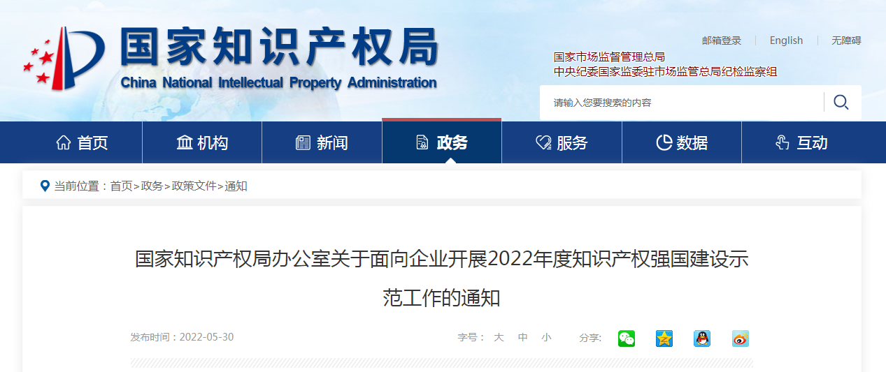 國家知識產(chǎn)權(quán)局辦公室關(guān)于面向企業(yè)開展2022年度知識產(chǎn)權(quán)強(qiáng)國建設(shè)示范工作的通知
