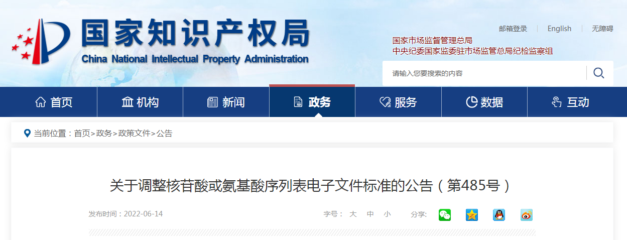 【國知局】關于調(diào)整核苷酸或氨基酸序列表電子文件標準的公告(第485號)