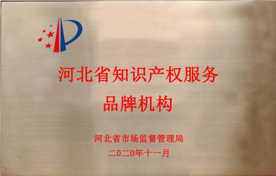 河北省知識(shí)產(chǎn)權(quán)服務(wù)品牌機(jī)構(gòu)