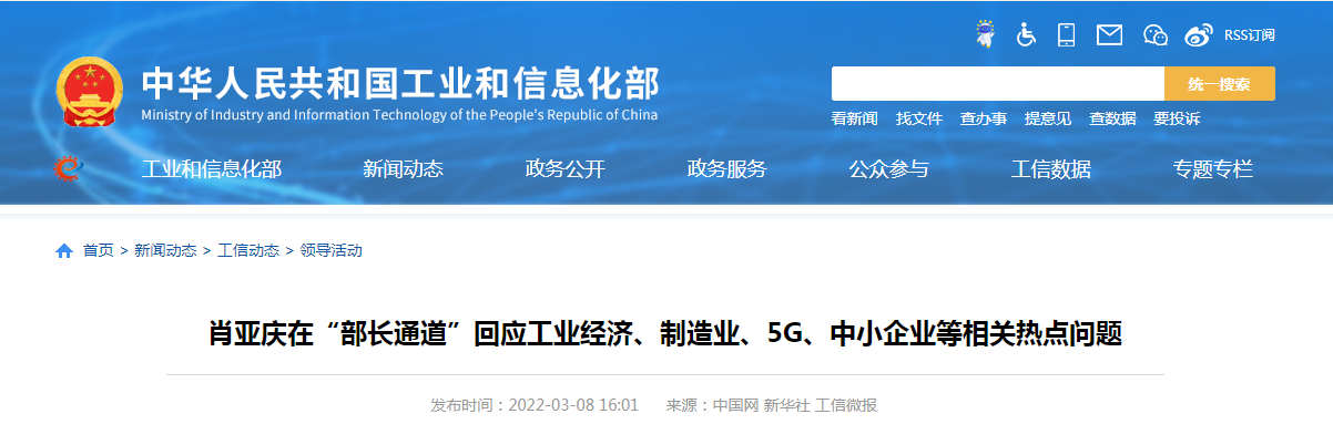 【工信部】肖亞慶在“部長通道”回應(yīng)工業(yè)經(jīng)濟、制造業(yè)、5G、中小企業(yè)等相關(guān)熱點問題